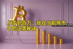 从零到百万：我在当前熊市中的逆袭秘诀