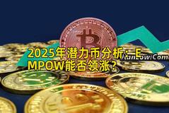 2025年潜力币分析：EMPOW能否领涨？