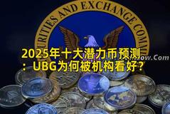 2025年十大潜力币预测：UBG为何被机构看好？