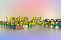 T Mac策略：2025年虚拟货币投资3大避坑点