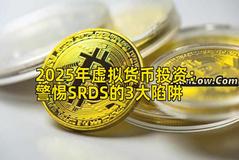 2025年虚拟货币投资：警惕SRDS的3大陷阱