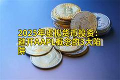 2025年虚拟货币投资：避开AAPL概念的3大陷阱