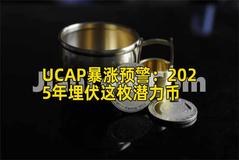 UCAP暴涨预警：2025年埋伏这枚潜力币