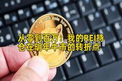 2026年行情分析：我的REI持仓在明年牛市的转折点
