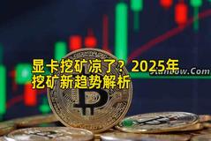 显卡挖矿凉了？2026年挖矿新趋势解析