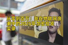 2026年行情分析：我在物联网浪潮中的2026年加密投资实录