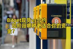 Bitget现货vs合约：现阶段哪种更适合你的资金？
