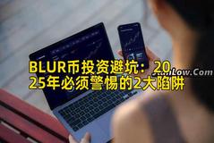 BLUR币投资避坑：2025年必须警惕的2大陷阱