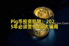Pig币投资陷阱：2025年必须警惕的2大骗局