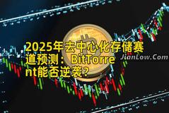 2025年去中心化存储赛道预测：BitTorrent能否逆袭？