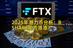 2025年潜力币分析：BSHARE能否领涨？