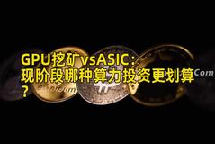 GPU挖矿vsASIC：现阶段哪种算力投资更划算？