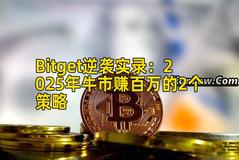 Bitget逆袭实录：2025年牛市赚百万的2个策略