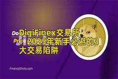 DigiFinex交易所：2025年新手必避的3大交易陷阱