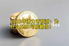 2025年潜力币预测：为什么KMD可能翻倍？