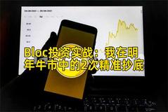 Bloc投资实战：我在明年牛市中的2次精准抄底