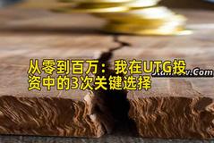 从零到百万：我在UTG投资中的3次关键选择