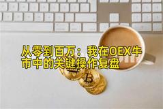 2026年行情分析：我在OEX牛市中的关键操作复盘