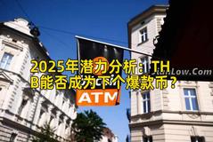2025年潜力分析：THB能否成为下个爆款币？