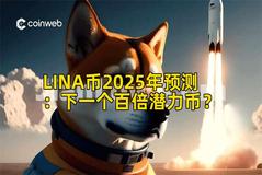 LINA币2025年预测：下一个百倍潜力币？