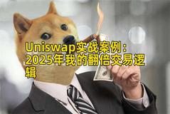 Uniswap实战案例：2025年我的翻倍交易逻辑