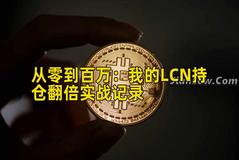 2026年行情分析：我的LCN持仓收益增长实战记录