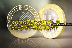 KAMA现货vs杠杆：现阶段如何选择更稳妥？