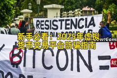 新手必看：2026年虚拟货币交易平台防骗指南