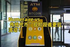 Numeraire vs 传统代币：现阶段谁更抗波动？