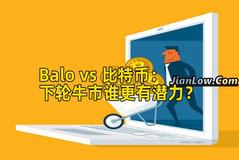 Balo vs 比特币：下轮牛市谁更有潜力？
