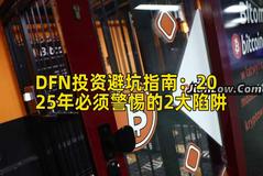 DFN投资避坑指南：2025年必须警惕的2大陷阱
