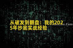 从破发到翻盘：我的2025年抄底实战经验