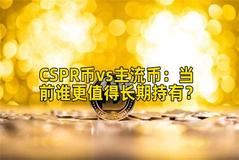 CSPR币vs主流币：当前谁更值得长期持有？