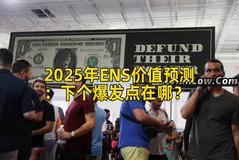 2025年ENS价值预测：下个爆发点在哪？