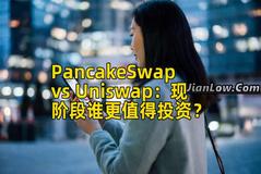 PancakeSwap vs Uniswap：现阶段谁更值得投资？