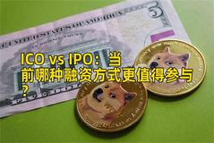 ICO vs IPO：当前哪种融资方式更值得参与？