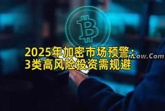 2025年加密市场预警：3类高风险投资需规避