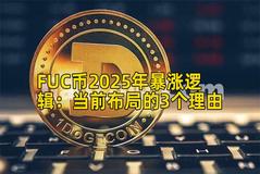 FUC币2025年暴涨逻辑：当前布局的3个理由