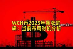 WCH币2025年暴涨逻辑：当前布局时机分析