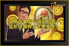 交易所暴雷vs钱包自管：现阶段哪种方式更安全？