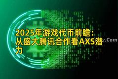 2025年游戏代币前瞻：从盛大腾讯合作看AXS潜力