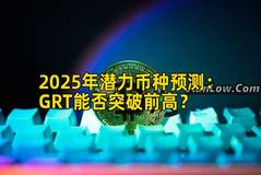 2025年潜力币种预测：GRT能否突破前高？