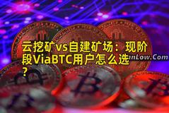 云挖矿vs自建矿场：现阶段ViaBTC用户怎么选？