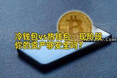 冷钱包vs热钱包：现阶段你的资产够安全吗？