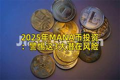 2025年MANA币投资：警惕这3大潜在风险