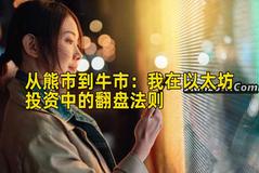 从熊市到牛市：我在以太坊投资中的翻盘法则