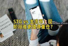 STG vs 主流币：现阶段谁更值得重仓？