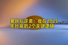 暴跌后实战：我在2026年抄底的2个关键逻辑
