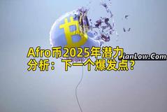 Afro币2025年潜力分析：下一个爆发点？