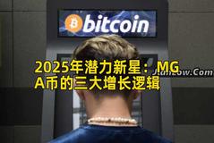 2025年潜力新星：MGA币的三大增长逻辑